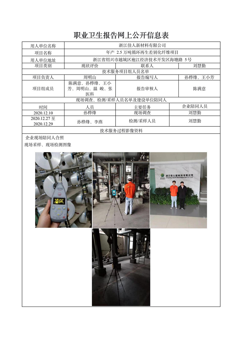 浙江佳人新材料有限公司职业病危害现状评价报告网上公开信息表_01.jpg