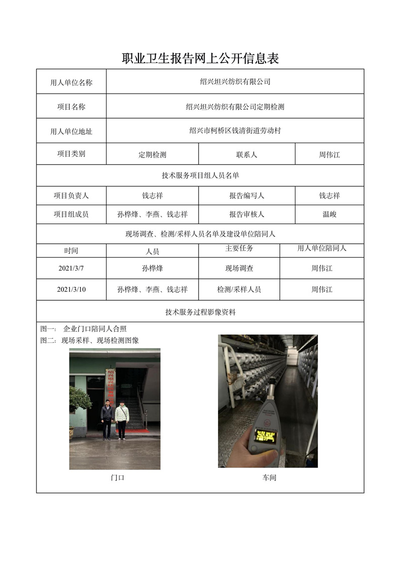 绍兴坦兴纺织有限公司定期检测_01.jpg