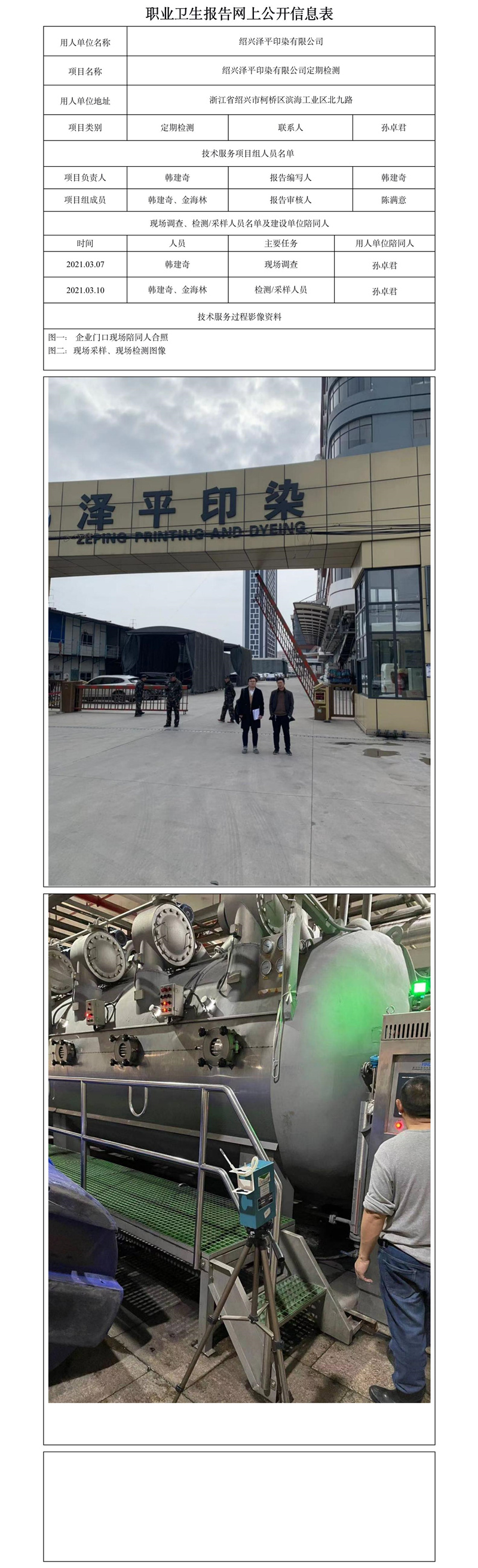 绍兴泽平印染有限公司定期检测.jpg