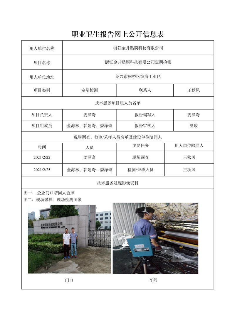 浙江金井贴膜科技有限公司定期检测_01.jpg