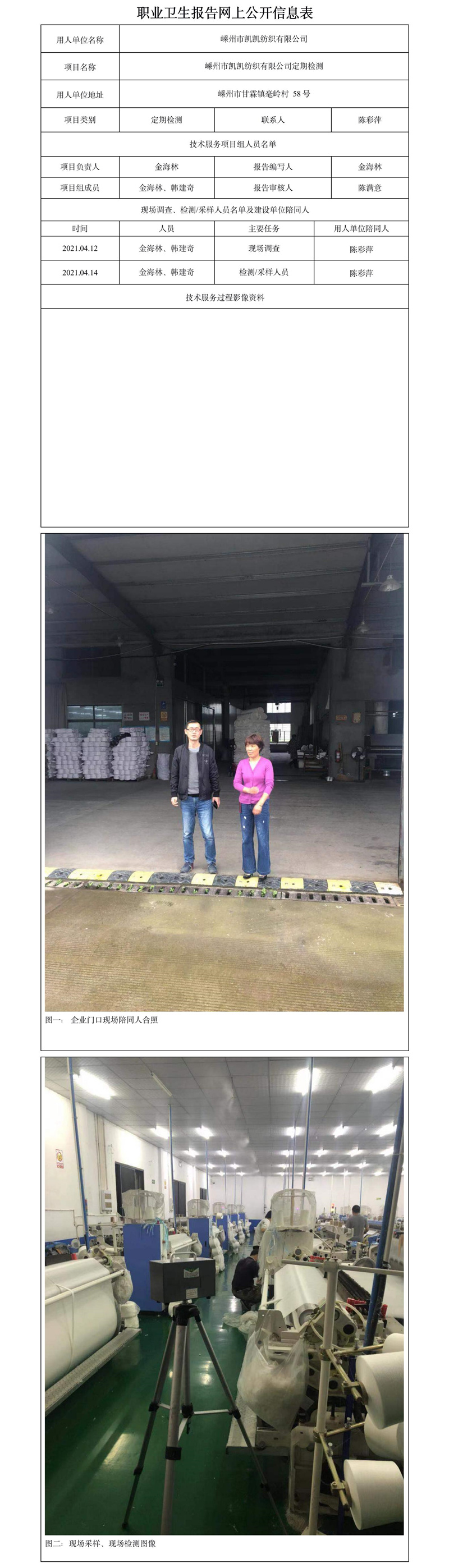 嵊州市凯凯纺织有限公司定期检测.jpg