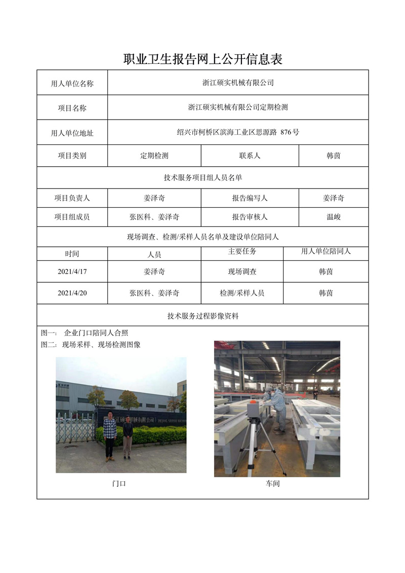 浙江硕实机械有限公司定期检测_01.jpg