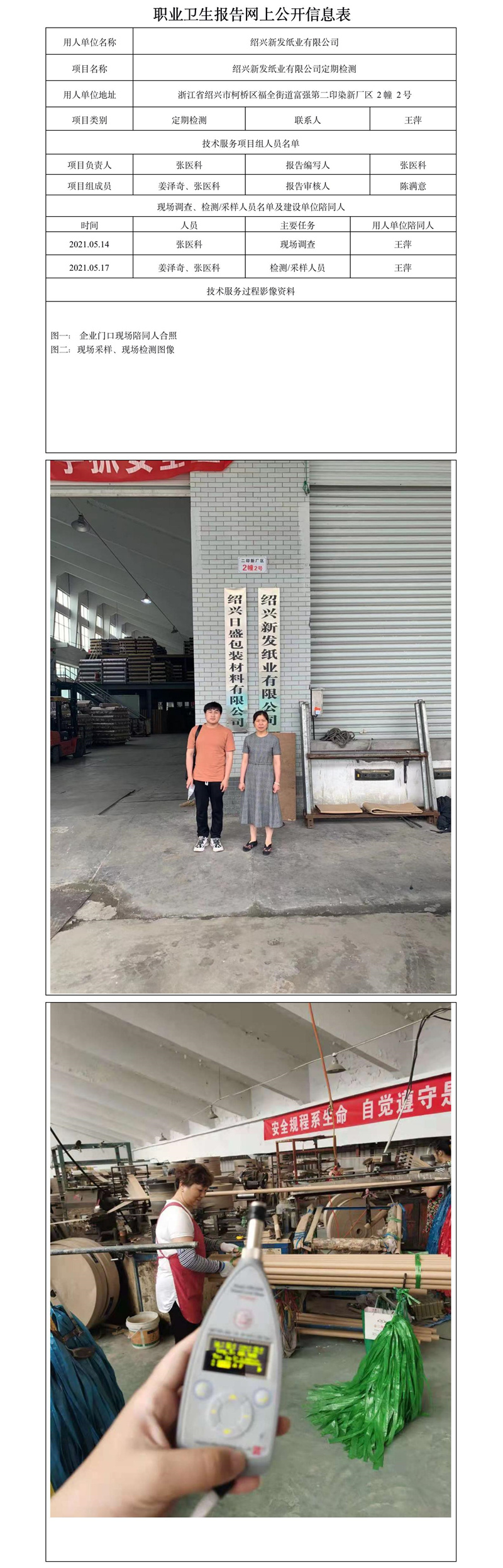 绍兴新发纸业有限公司定期检测.jpg