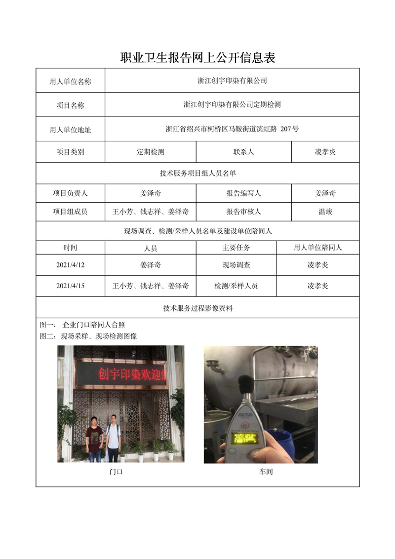 浙江创宇印染有限公司定期检测_01.jpg