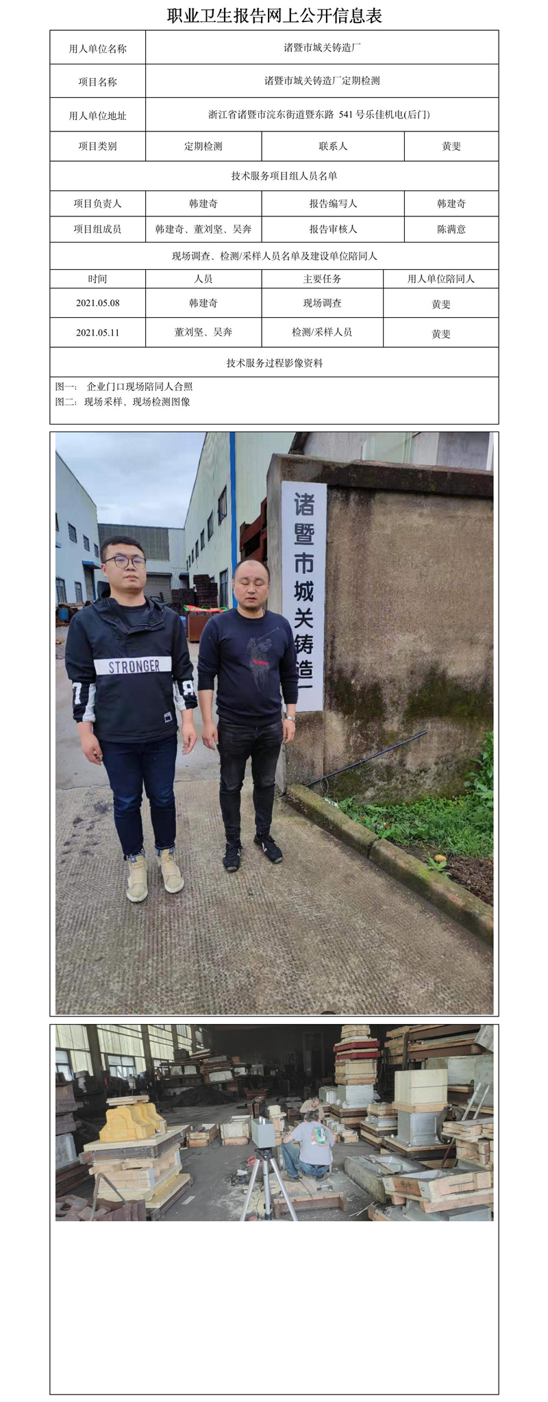 诸暨市城关铸造厂定期检测.jpg