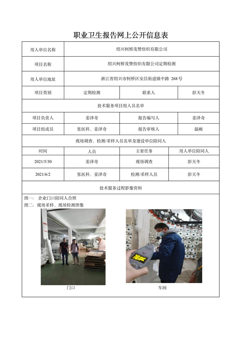绍兴柯桥茂赞纺织有限公司定期检测_01.jpg