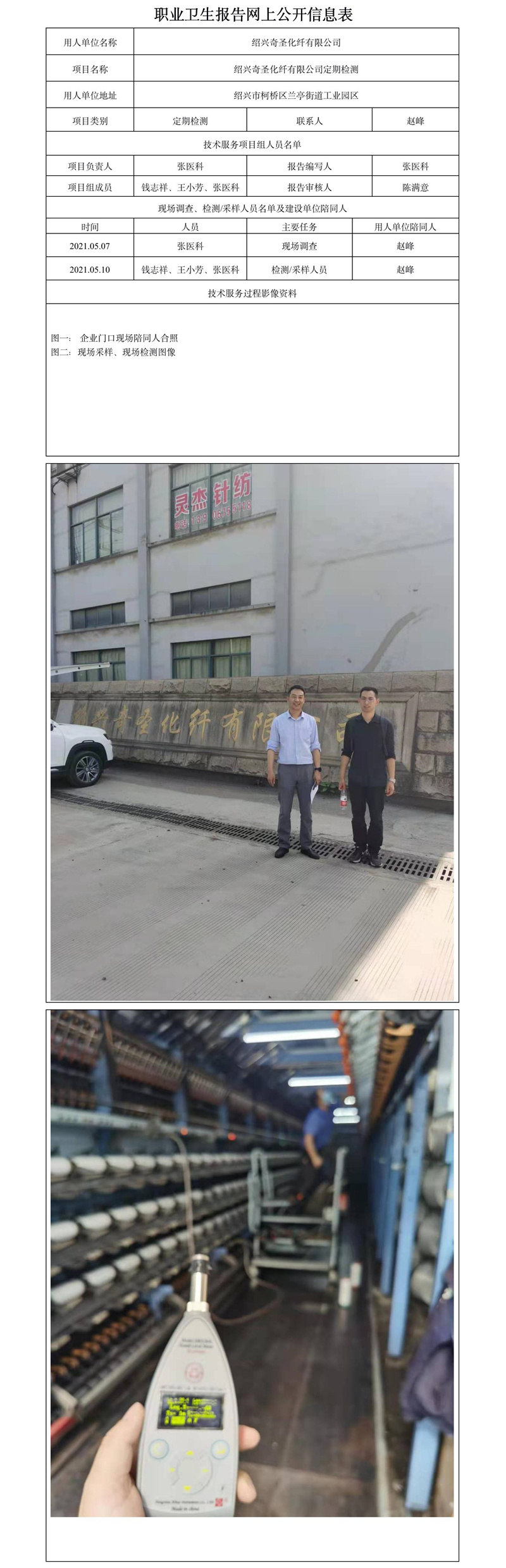 绍兴奇圣化纤有限公司定期检测.jpg