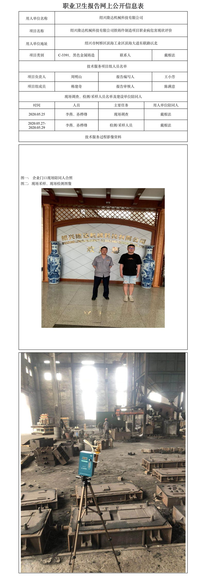 绍兴隆达机械科技有限公司铁铸件制造项目职业病危害现状评价.jpg