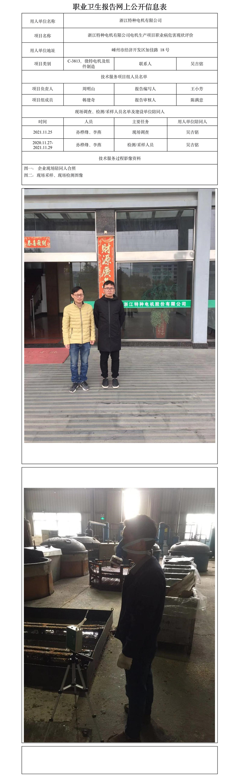 浙江特种电机有限公司电机生产项目职业病危害现状评价.jpg
