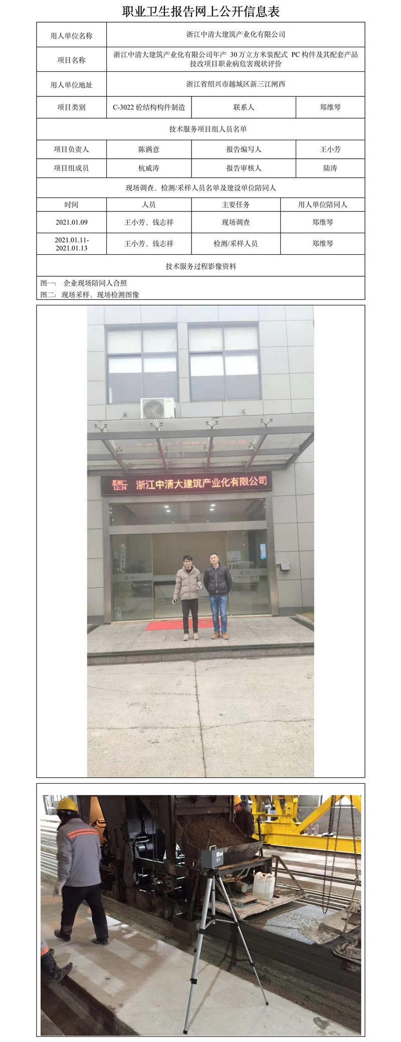浙江中清大建筑产业化有限公司年产30万立方米装配式PC构件及其配套产品技改项目职业病危害现状评价.jpg