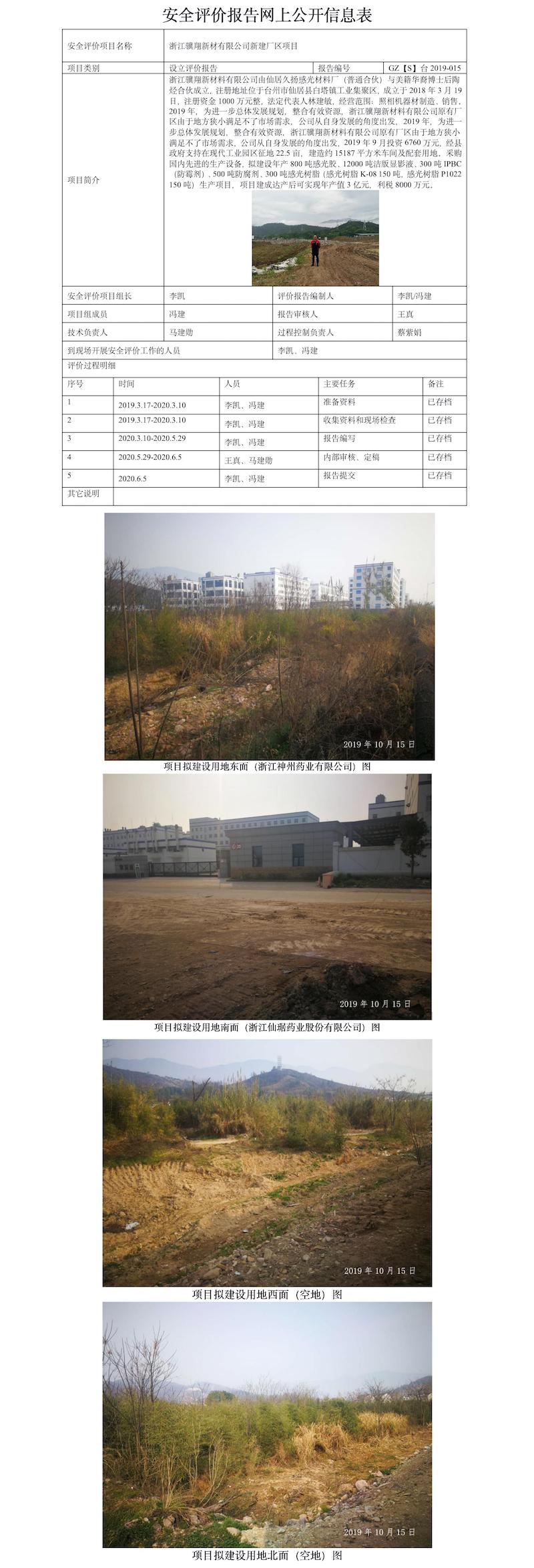 GZ【S】台2019-015浙江骥翔新材有限公司新建厂区项目设立安全评价报告网上公开(1).jpg