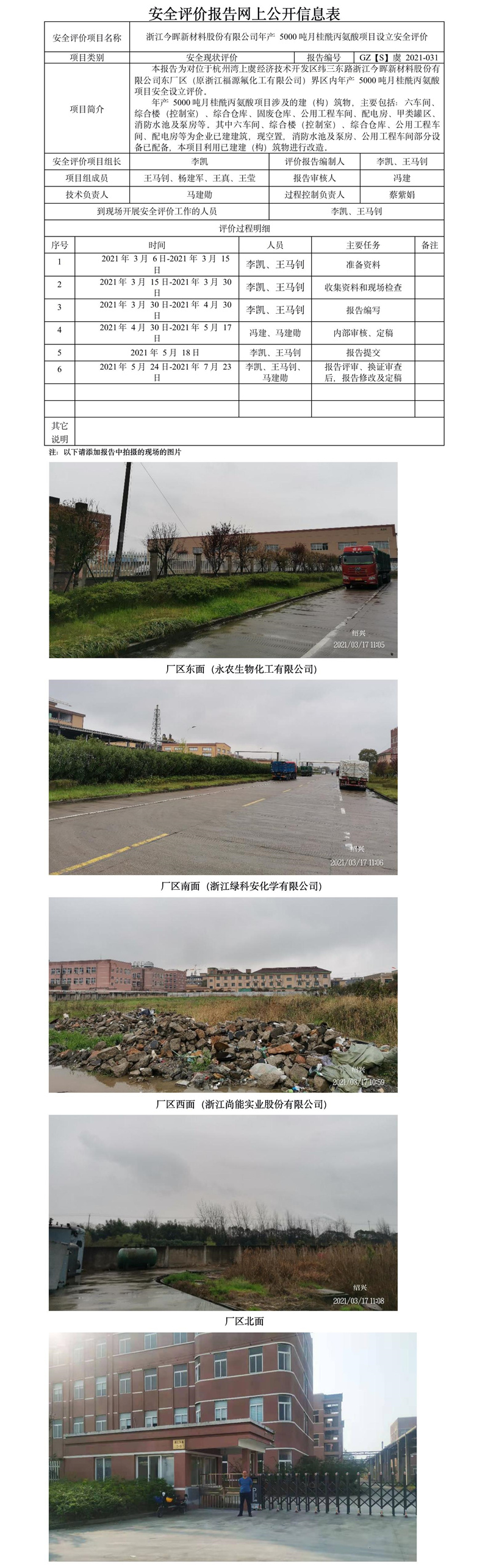 GZ【S】虞2021-031浙江今晖新材料股份有限公司年产5000吨月桂酰丙氨酸项目设立安全评价报告 网上公开信息表.jpg