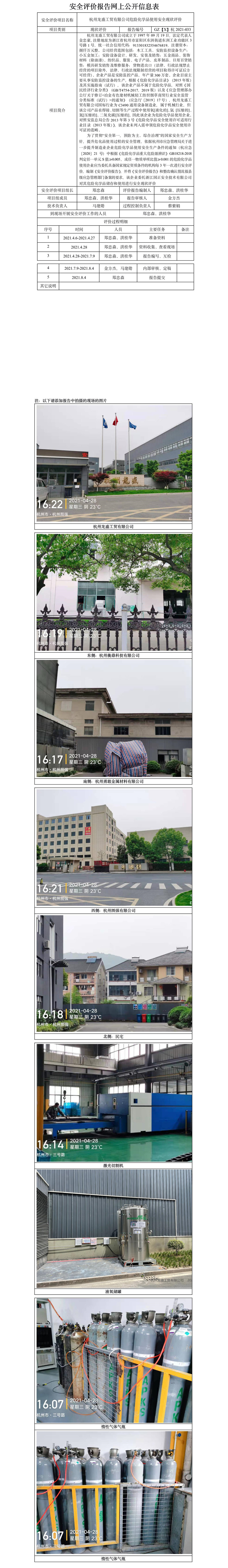GZ【X】杭2021-033杭州龙盛工贸安全评价报告网上公开信息表.jpg
