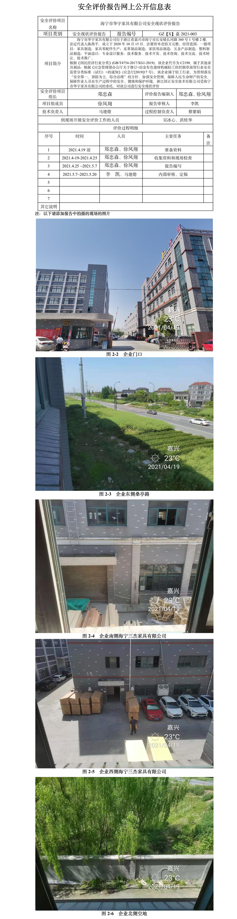 GZ【X】嘉2021-003海宁市华宇家具有限公司安全现状评价报告网上公开.jpg