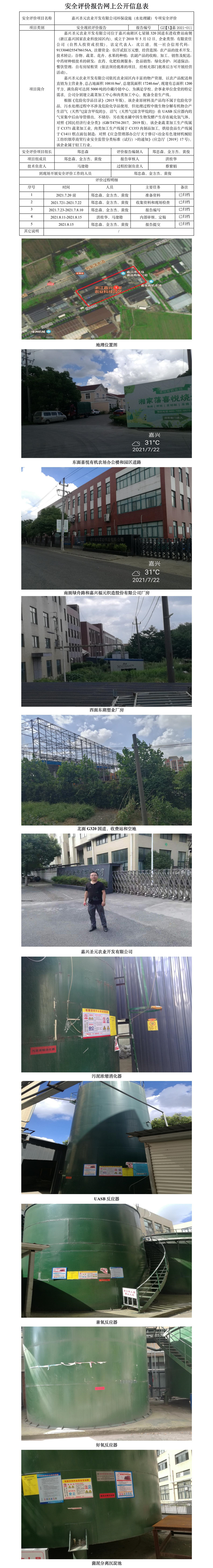GZ【X】嘉2021-011嘉兴圣元农业开发有限公司环保设施（水处理罐）专项安全评价报告.jpg