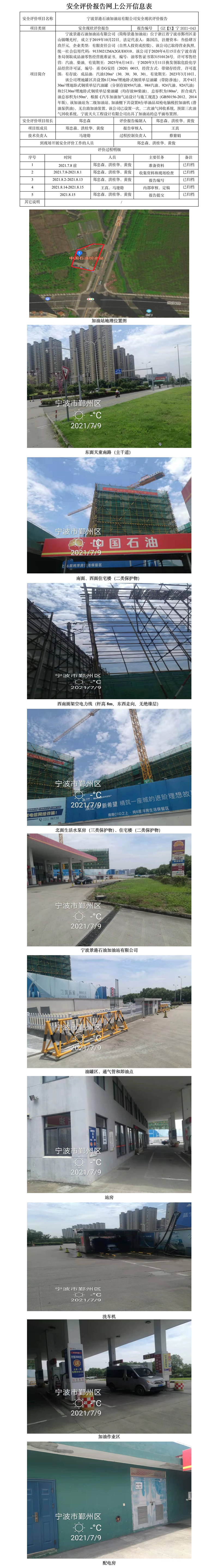 GZ【X】宁2021-043宁波景港石油加油站有限公司安全现状评价报告网上公开信息表.jpg