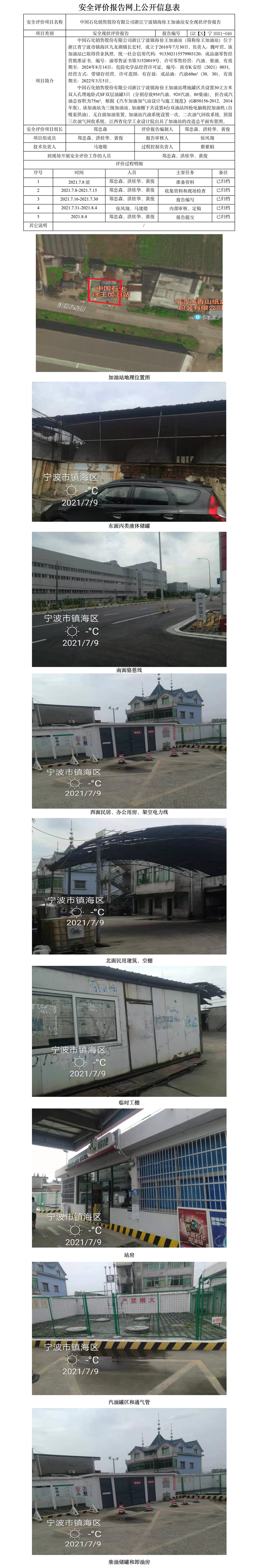 GZ【X】宁2021-046中国石化销售股份有限公司浙江宁波镇海徐王加油站安全现状评价报告网上公开信息表.jpg