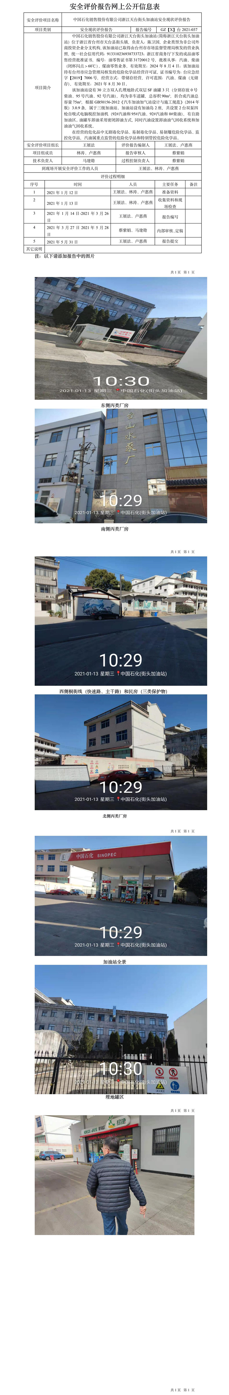 GZ【X】台2021-037中国石化销售股份有限公司浙江天台街头加油站网上公开信息表.jpg