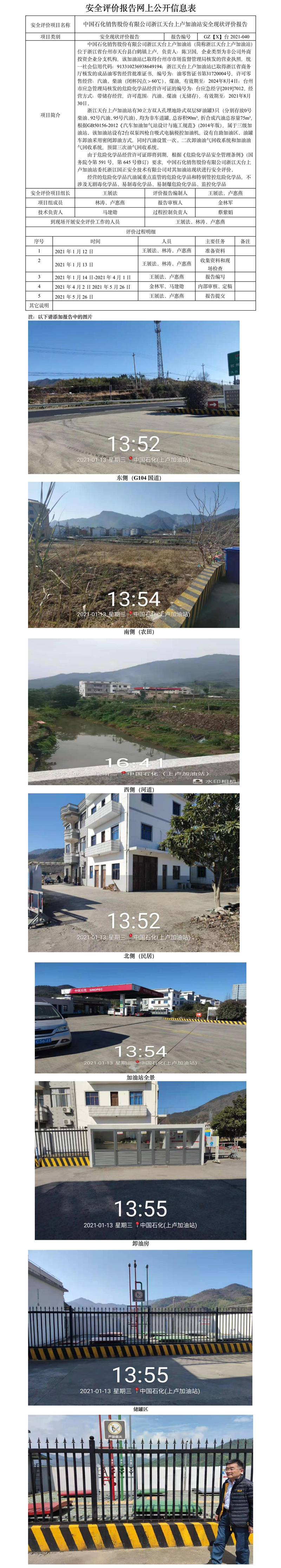 GZ【X】台2021-040中国石化销售股份有限公司浙江天台上卢加油站安全现状评价网上公开信息表.jpg