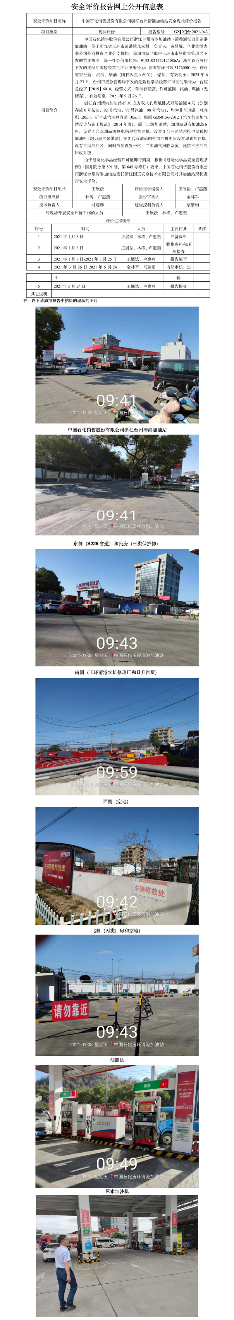 GZ【X】台2021-043浙江台州清港加油站安全现状评价报告网上公开信息表.jpg