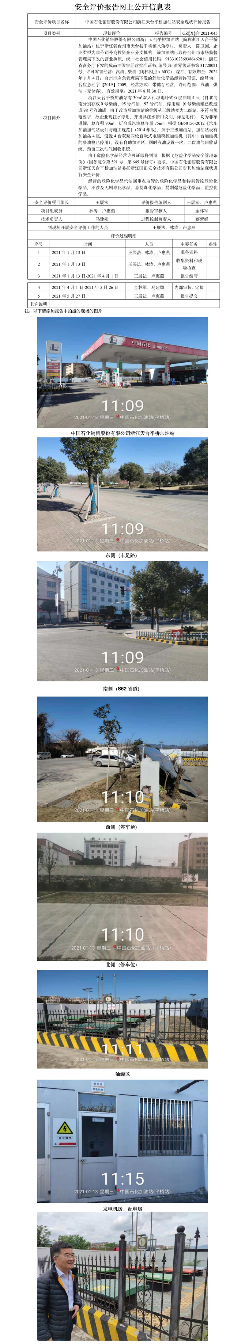 GZ【X】台2021-045浙江天台平桥加油站安全现状评价报告网上公开信息表.jpg