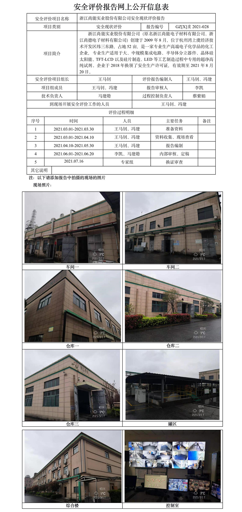 GZ【X】虞2021-028浙江尚能实业股份有限公司安全现状评价报告安全评价报告网上公开信息表.jpg