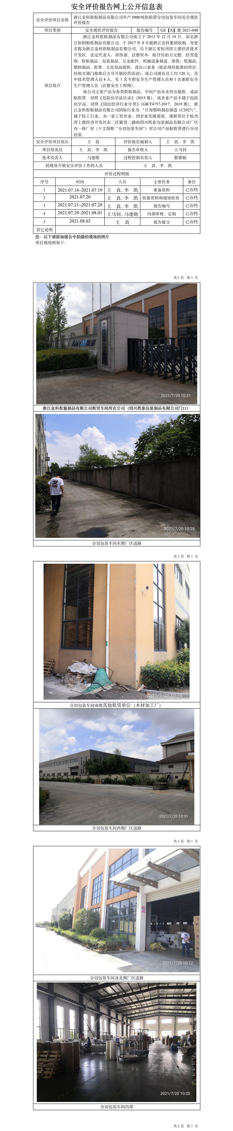 GZ【X】虞2021-048浙江金科胶粘制品有限公司年产5000吨胶粘带分切包装车间现状评价网上公开信息表.jpg