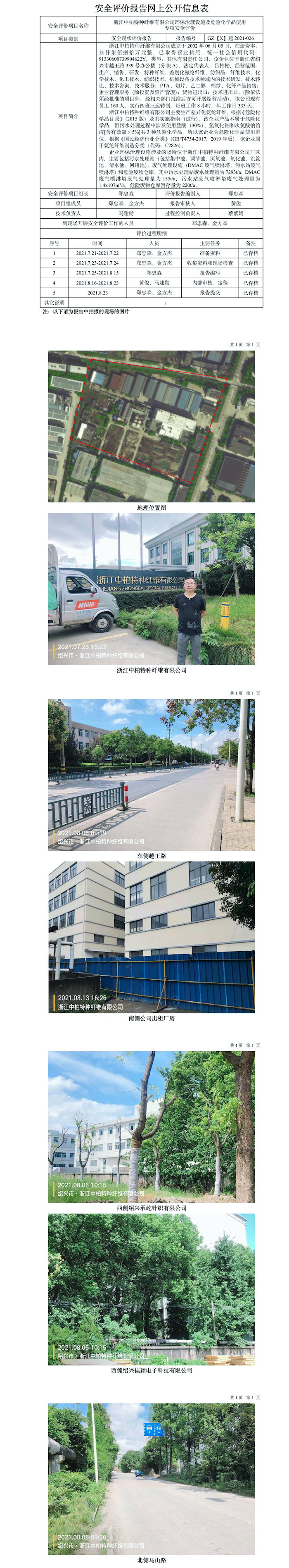 GZ【X】越2021-026浙江中柏特种纤维有限公司环保治理设施及危险化学品使用专项安全评价报告网上信息公开表.jpg