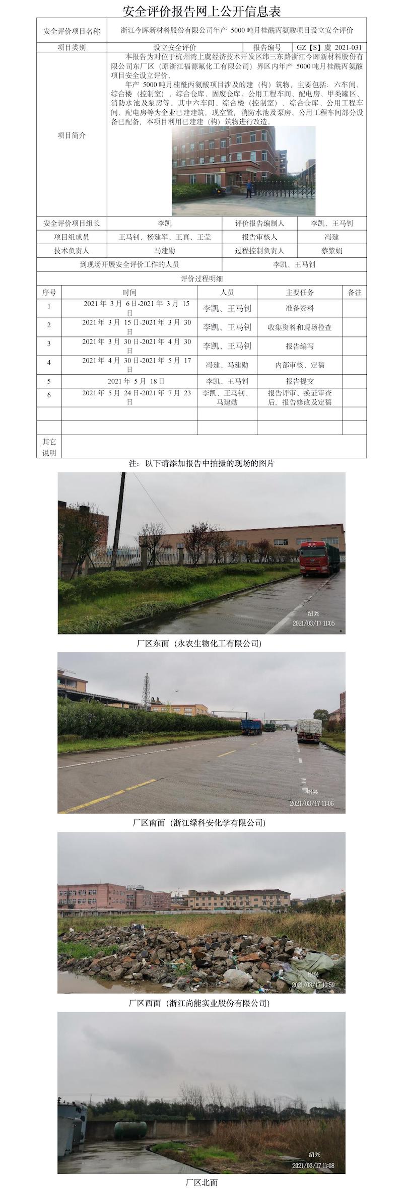 GZ【S】虞2021-031浙江今晖新材料股份有限公司年产5000吨月桂酰丙氨酸项目设立安全评价报告 网上公开信息表.jpg