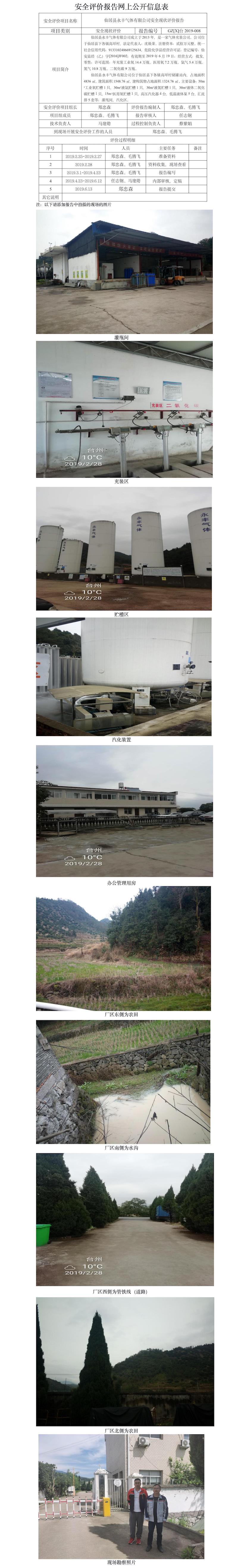 GZ【X】台2019-008仙居县永丰气体有限公司安全现状评价网上公开信息表.jpg