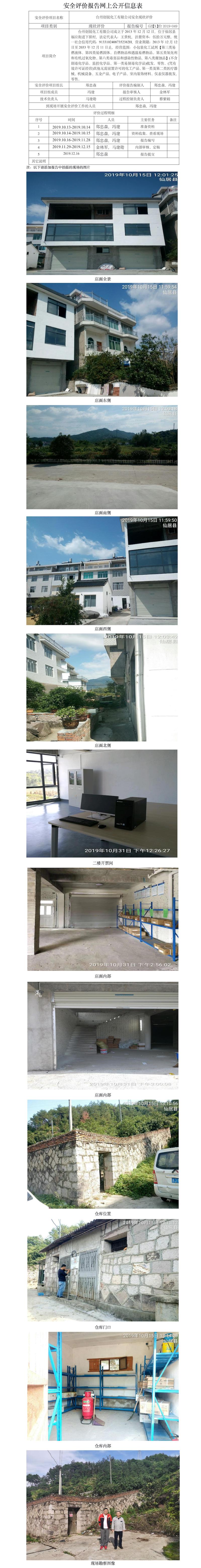 GZ【X】台2019-049台州创锐化工有限公司危化品经营安全现状评价 网上公开信息表.jpg