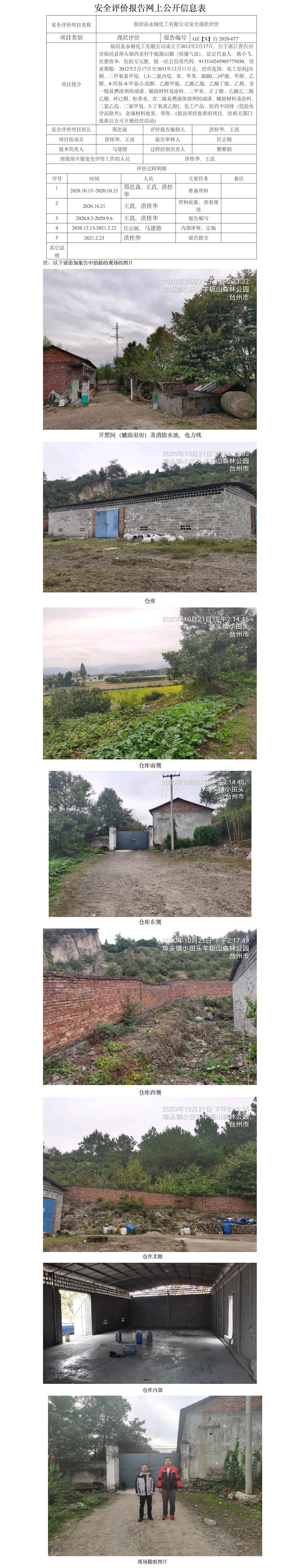 GZ【X】台2020-077仙居县永钢化工有限公司安全现状评价 网上公开信息表.jpg