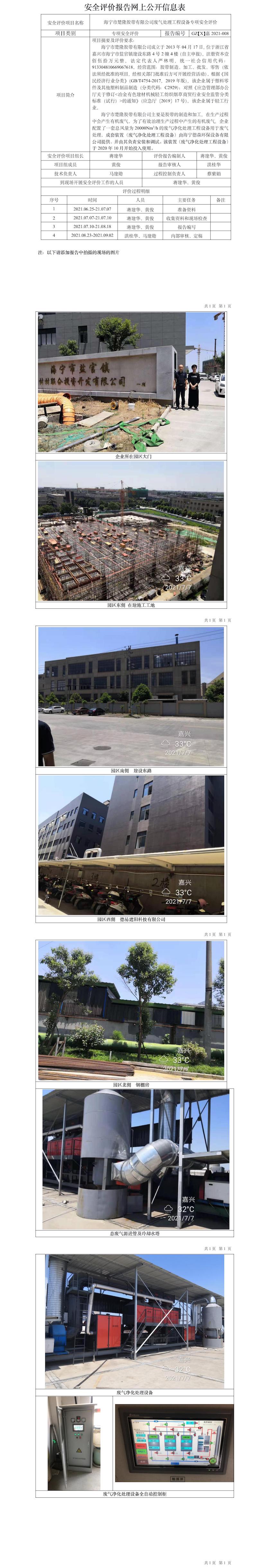 GZ【X】嘉2021-008海宁市楚隆胶带有限公司废气处理工程设备专项安全评价网上信息公开表.jpg