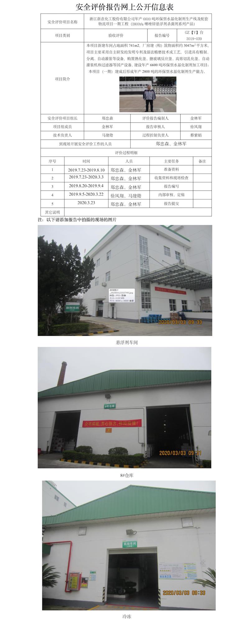 GZ【Y】台2019-039浙江新农化工股份有限公司年产6600吨环保型水基化制剂生产线及配套物流项目一期工程安全评价报告网上公开信息表.jpg