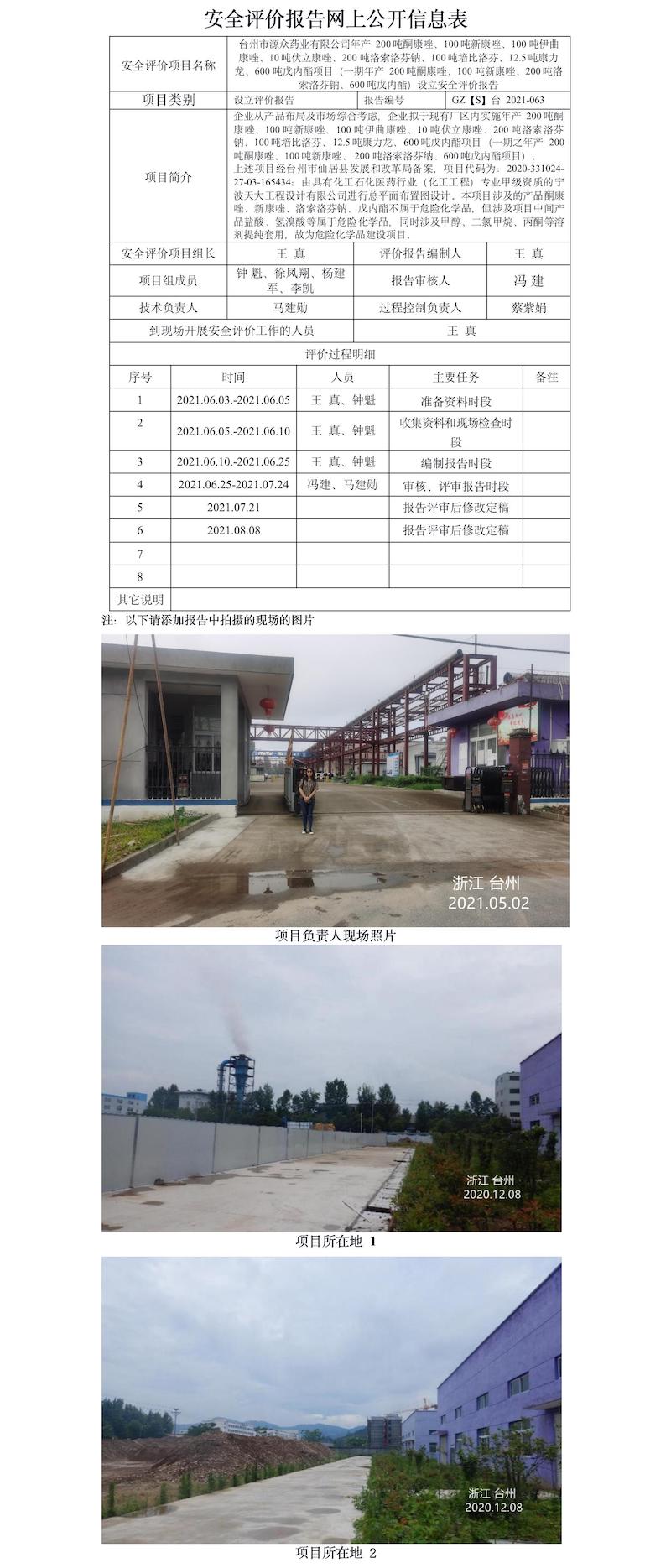 GZ【S】台2021-063台州市源众药业有限公司年产200吨酮康唑、100吨新康唑、100吨伊曲康唑、10吨伏立康唑、200吨洛索洛芬钠、100吨培比洛芬、12.5吨康力龙、600吨戊内酯项目（一期年产200吨酮康唑、100吨新康唑、200吨洛索洛芬钠、600吨戊内酯）设立安全评价报告网上信息公开表.jpg
