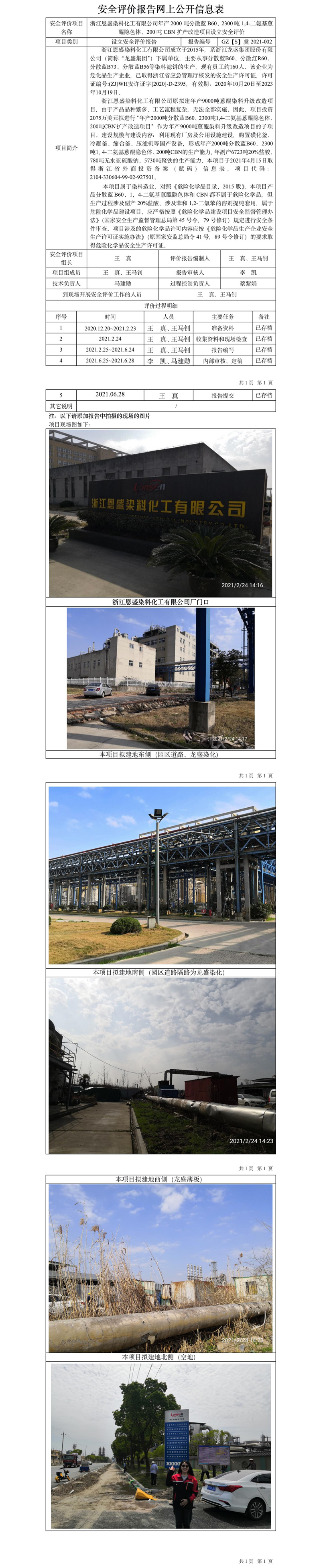 GZ【S】虞2021-002浙江恩盛染料化工有限公司年产2000吨分散蓝B60、2300吨1,4-二氨基蒽醌隐色体、200吨CBN扩产改造项目设立安全评价网上公开信息表.jpg