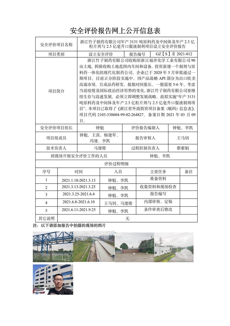 GZ【S】虞2021-012浙江竹子制药年产3131吨原料药及中间体及年产2.3亿粒片剂与2.5亿毫升口服液制剂项目设立评价网上信息公开表_01.jpg