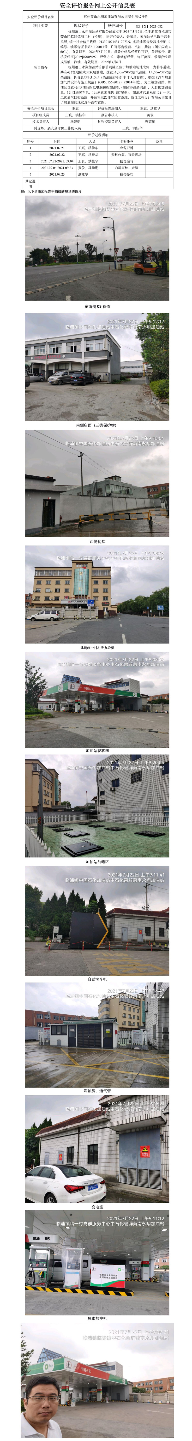 GZ【X】杭2021-082杭州萧山永翔加油站有限公司安全现状评价网上公开信息表.jpg