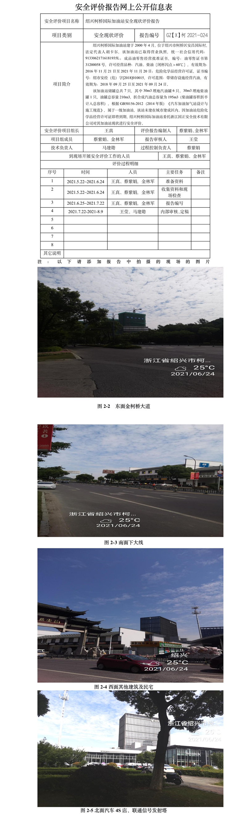 GZ【X】柯2021-024绍兴柯桥国际加油站有限公司安全现状评价报告网上公开信息表.jpg