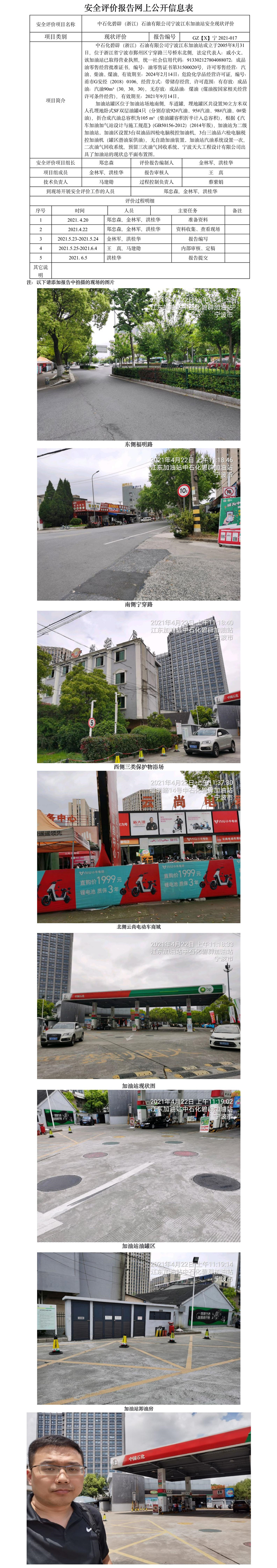 GZ【X】宁2021-017中石化碧辟（浙江）石油有限公司宁波江东加油站网上公开信息表.jpg
