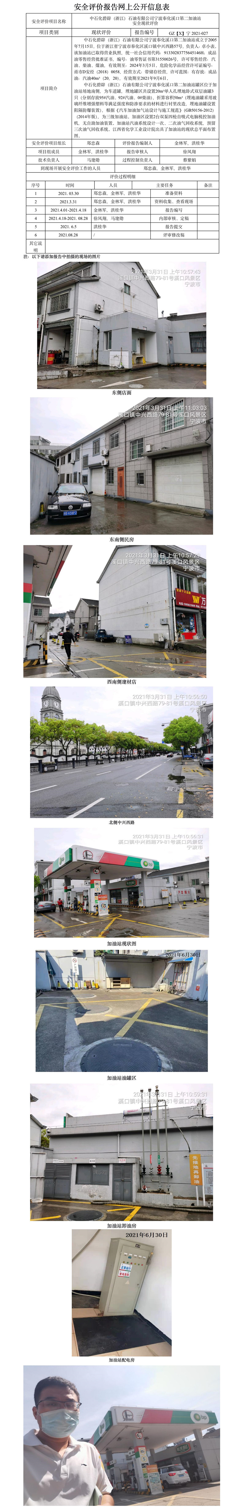 GZ【X】宁2021-027中石化碧辟（浙江）石油有限公司宁波奉化溪口第二加油站网上公开信息表.jpg