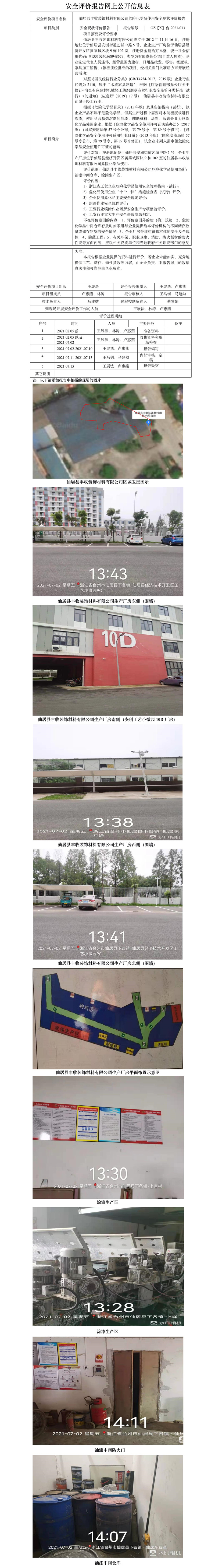 GZ【X】台2021-013仙居县丰收装饰材料有限公司危险化学品使用安全现状评价报告网上公开信息表.jpg