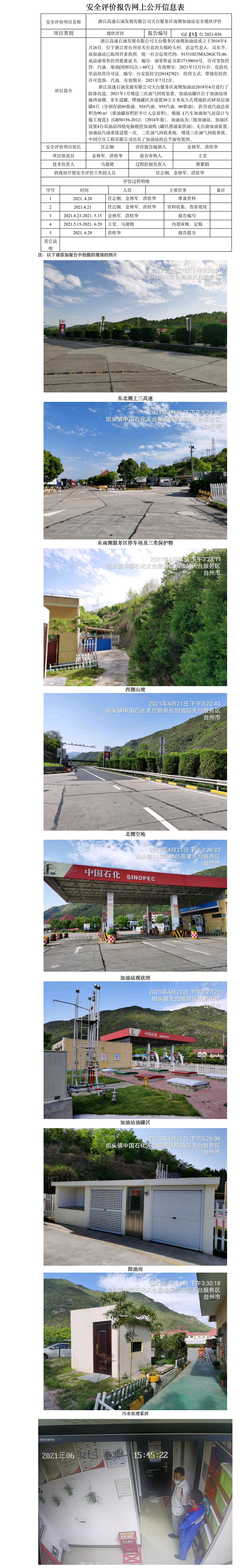 GZ【X】台2021-036浙江高速石油发展有限公司天台服务区南侧加油站安全现状评价网上公开信息表.jpg