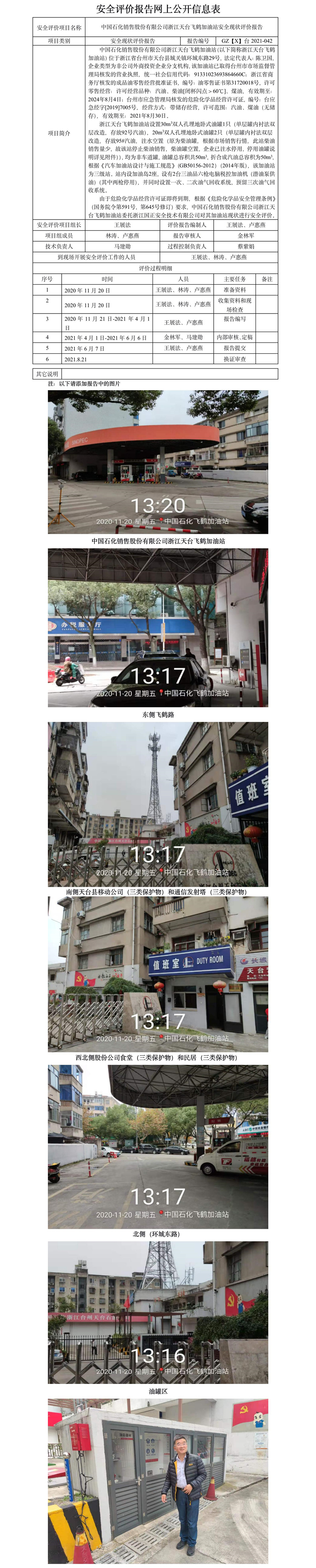 GZ【X】台2021-042中国石化销售股份有限公司浙江天台飞鹤加油站安全现状评价报告网上公开信息表.jpg