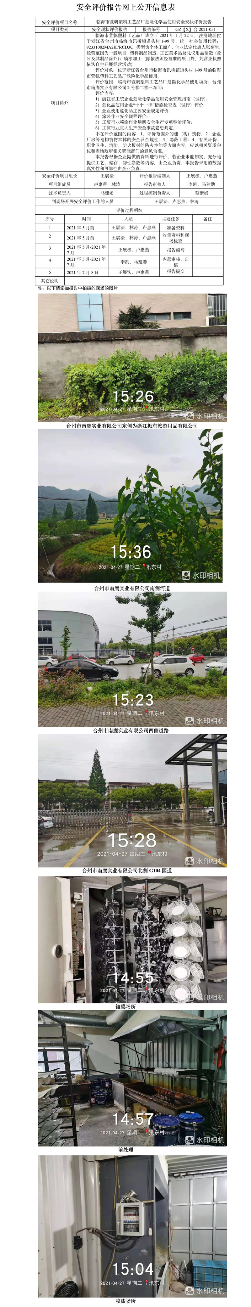 GZ【X】台2021-051临海市萱帆塑料工艺品厂危险化学品使用安全现状评价报告网上公开信息表.jpg