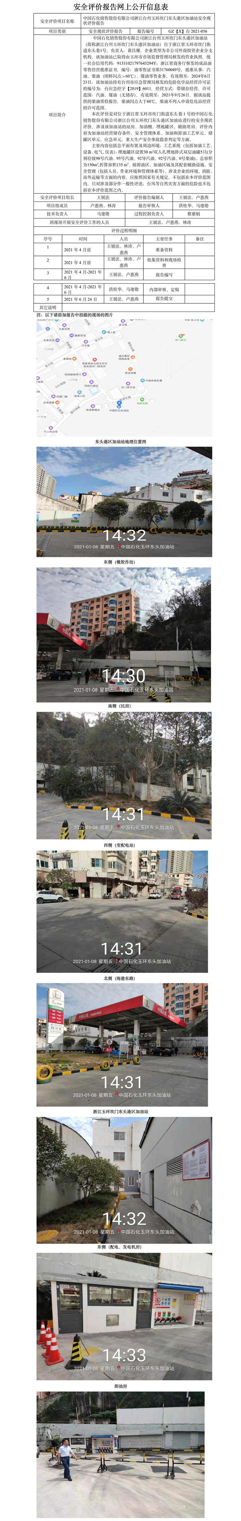 GZ【X】台2021-056中国石化销售股份有限公司浙江台州玉环坎门东头港区加油站安全现状评价报告网上公开信息表.jpg
