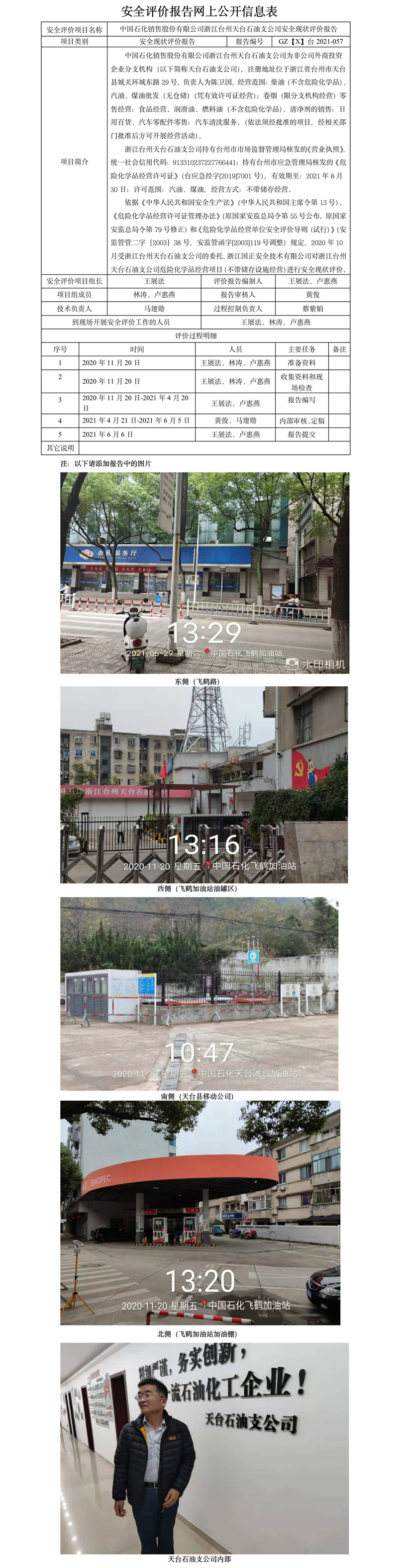 GZ【X】台2021-057中国石化销售股份有限公司浙江台州天台石油支公司网上公开信息表.jpg
