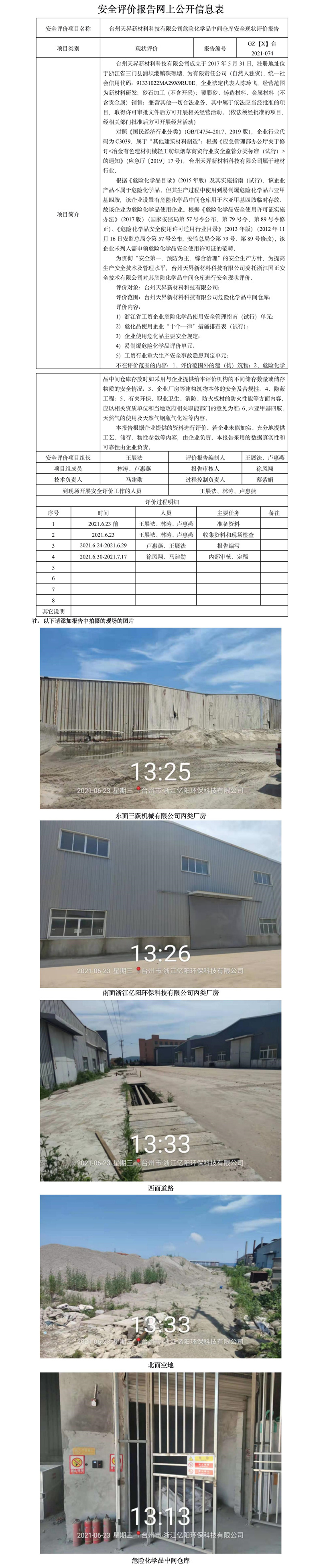 GZ【X】台2021-074台州天昇新材料科技有限公司危险化学品中间仓库安全现状评价报告网上公开信息表.jpg
