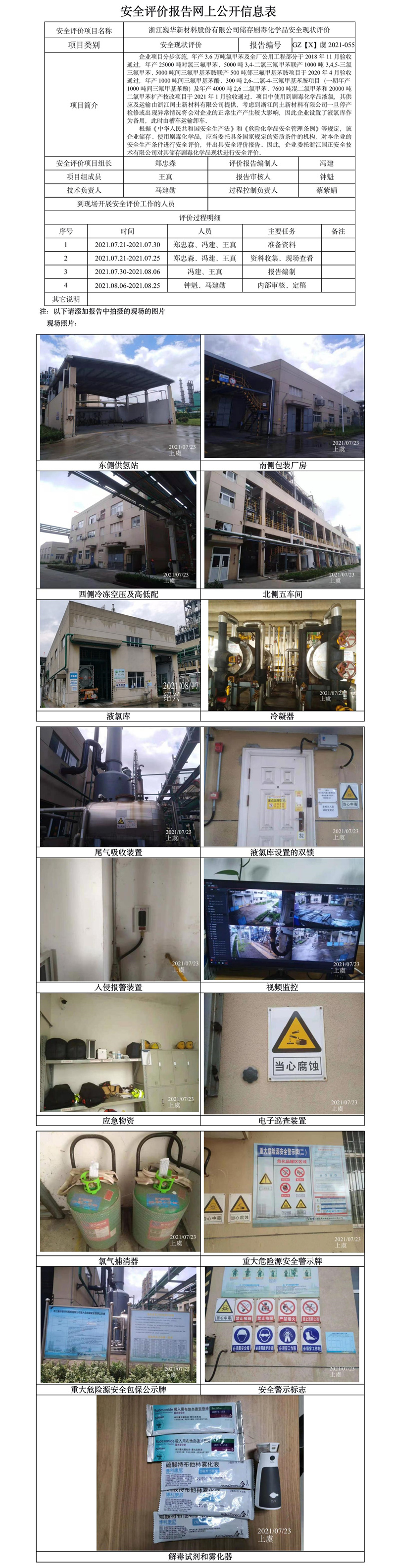 GZ【X】虞2021-055浙江巍华新材料股份有限公司储存剧毒化学品安全现状评价报告网上公开信息表.jpg