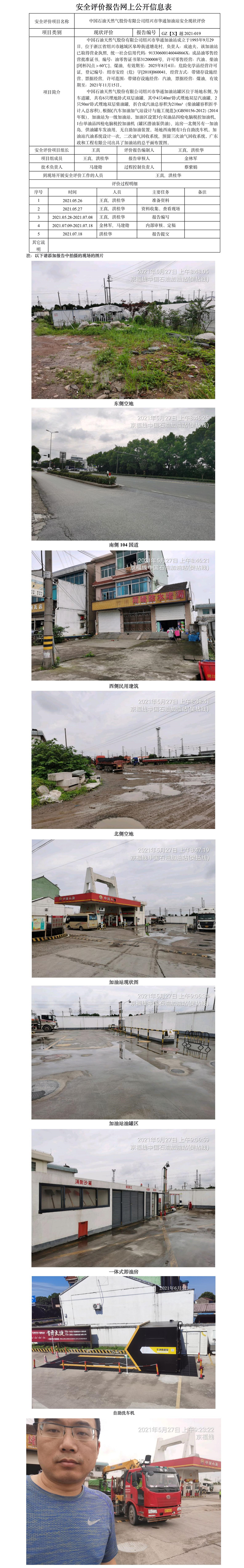 GZ【X】越2021-019中国石油天然气股份有限公司绍兴市华通加油站网上公开信息表.jpg